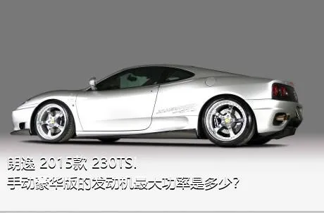 朗逸 2015款 230TSI 手动豪华版的发动机最大功率是多少？