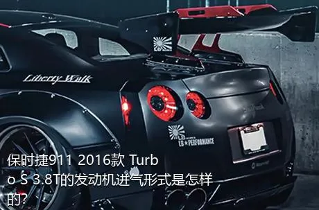 保时捷911 2016款 Turbo S 3.8T的发动机进气形式是怎样的？