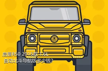 启辰R50 2015款 1.6L 自动北斗导航版多少钱？