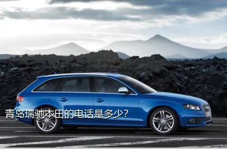 青岛瑞驰本田的电话是多少？