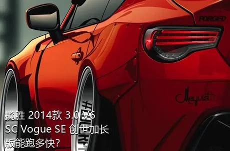 揽胜 2014款 3.0 V6 SC Vogue SE 创世加长版能跑多快？