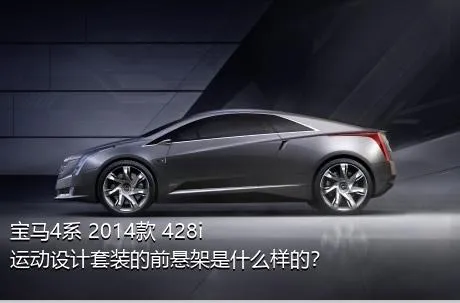 宝马4系 2014款 428i 运动设计套装的前悬架是什么样的？