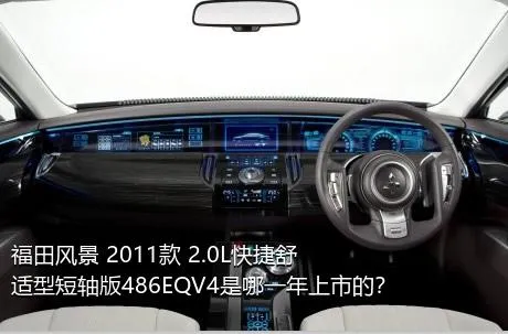 福田风景 2011款 2.0L快捷舒适型短轴版486EQV4是哪一年上市的？