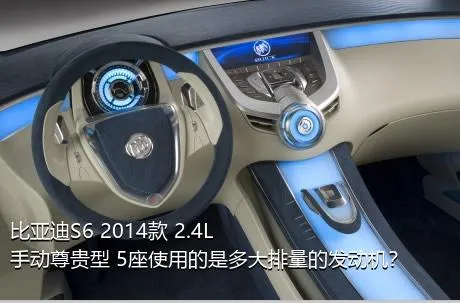 比亚迪S6 2014款 2.4L 手动尊贵型 5座使用的是多大排量的发动机？