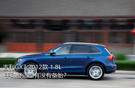 吉利GX7 2012款 1.8L 手动舒适型有没有备胎？