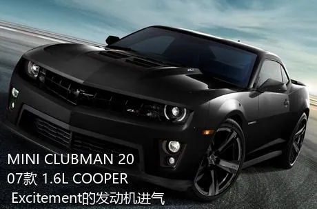 MINI CLUBMAN 2007款 1.6L COOPER Excitement的发动机进气形式是怎样的？