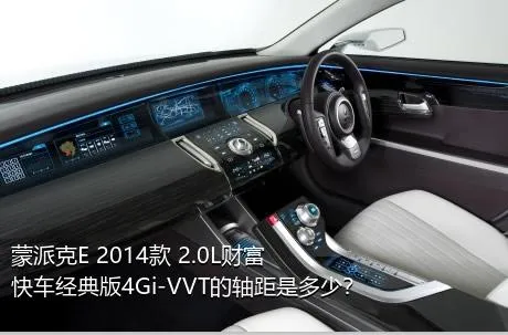蒙派克E 2014款 2.0L财富快车经典版4Gi-VVT的轴距是多少？