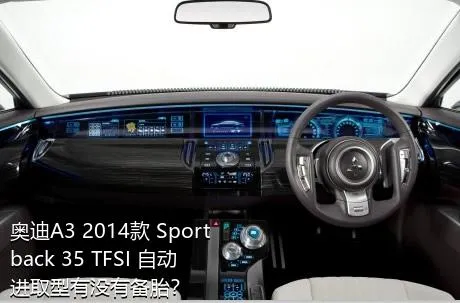 奥迪A3 2014款 Sportback 35 TFSI 自动进取型有没有备胎？