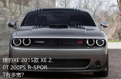 捷豹XE 2015款 XE 2.0T 200PS R-SPORT有多宽？