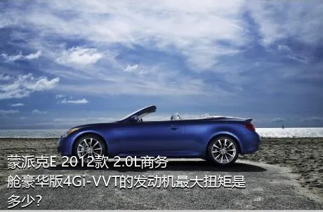 蒙派克E 2012款 2.0L商务舱豪华版4Gi-VVT的发动机最大扭矩是多少？