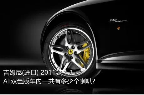 吉姆尼(进口) 2011款 1.3 AT双色版车内一共有多少个喇叭？