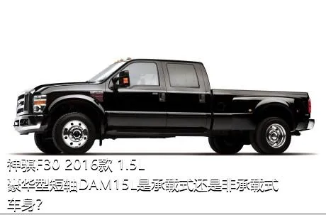 神骐F30 2016款 1.5L豪华型短轴DAM15L是承载式还是非承载式车身？