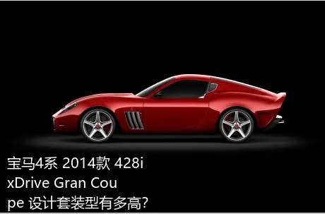 宝马4系 2014款 428i  xDrive Gran Coupe 设计套装型有多高？