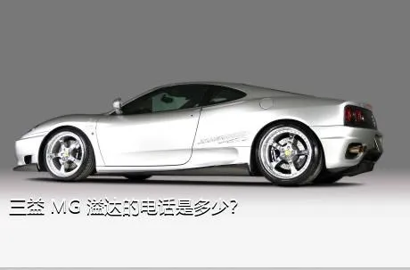 三益 MG 溢达的电话是多少？