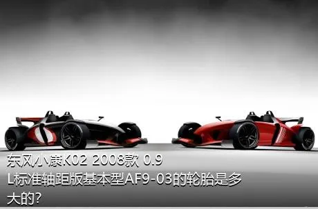 东风小康K02 2008款 0.9L标准轴距版基本型AF9-03的轮胎是多大的？