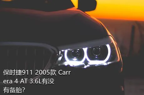保时捷911 2005款 Carrera 4 AT 3.6L有没有备胎？