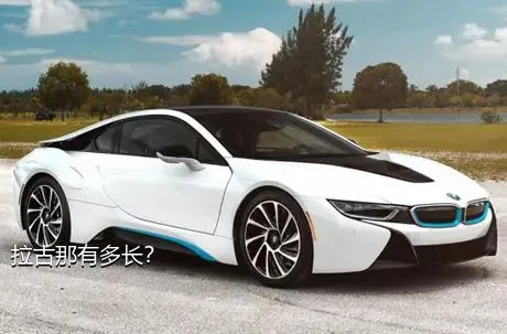 拉古那有多长？