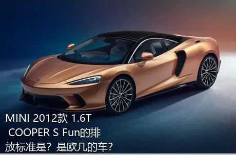 MINI 2012款 1.6T COOPER S Fun的排放标准是？是欧几的车？