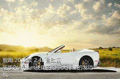 智跑 2012款 2.4L 自动四驱版Premium使用的是多大排量的发动机？