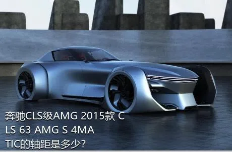 奔驰CLS级AMG 2015款 CLS 63 AMG S 4MATIC的轴距是多少？