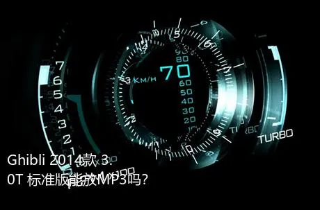 Ghibli 2014款 3.0T 标准版能放MP3吗？