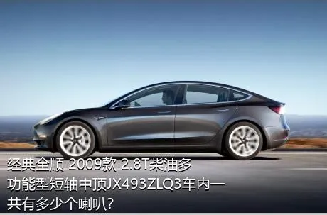 经典全顺 2009款 2.8T柴油多功能型短轴中顶JX493ZLQ3车内一共有多少个喇叭？