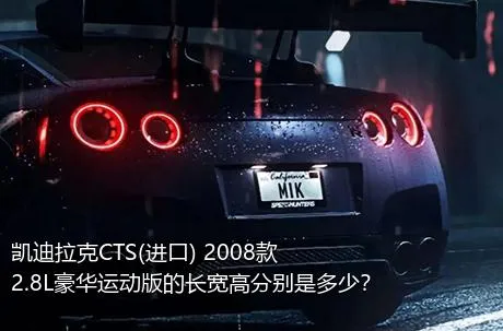 凯迪拉克CTS(进口) 2008款 2.8L豪华运动版的长宽高分别是多少？