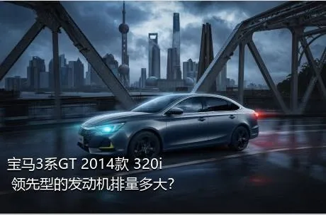 宝马3系GT 2014款 320i 领先型的发动机排量多大？