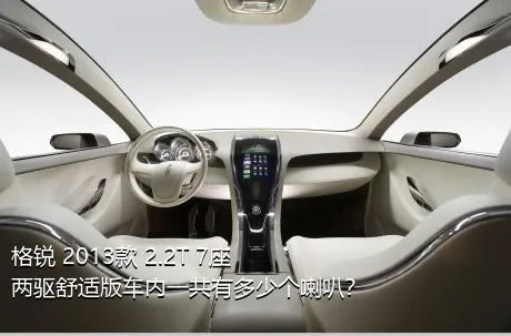 格锐 2013款 2.2T 7座两驱舒适版车内一共有多少个喇叭？