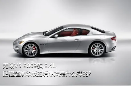 无限V5 2009款 2.4L 四驱超豪华版的后悬架是什么样的？