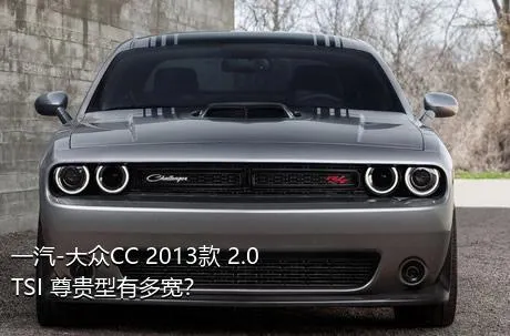 一汽-大众CC 2013款 2.0TSI 尊贵型有多宽？