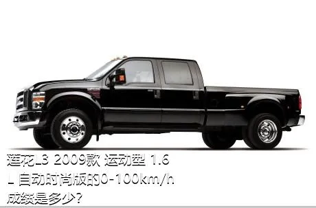 莲花L3 2009款 运动型 1.6L 自动时尚版的0-100km/h成绩是多少？