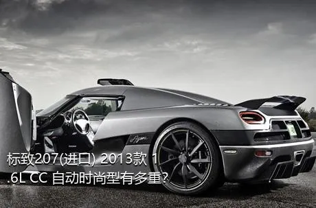 标致207(进口) 2013款 1.6L CC 自动时尚型有多重？