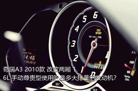 奇瑞A3 2010款 改款两厢 1.6L 手动尊贵型使用的是多大排量的发动机？