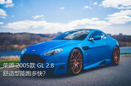 荣御 2005款 GL 2.8 舒适型能跑多快？