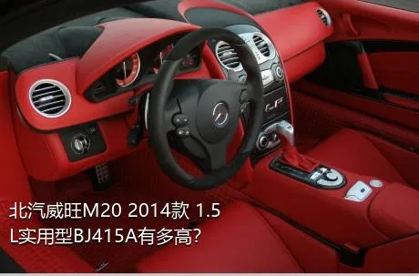 北汽威旺M20 2014款 1.5L实用型BJ415A有多高？