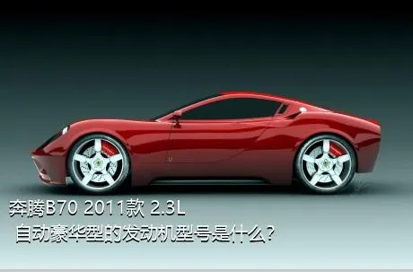 奔腾B70 2011款 2.3L 自动豪华型的发动机型号是什么？