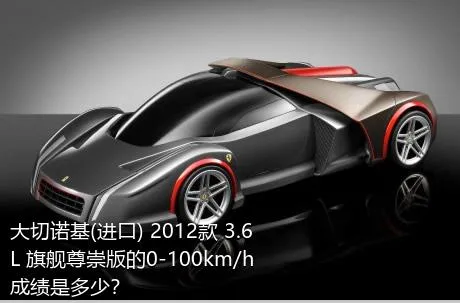 大切诺基(进口) 2012款 3.6L 旗舰尊崇版的0-100km/h成绩是多少？