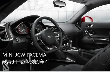 MINI JCW PACEMAN属于什么级别的车？