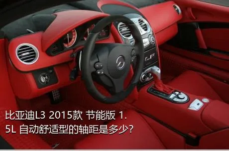 比亚迪L3 2015款 节能版 1.5L 自动舒适型的轴距是多少？