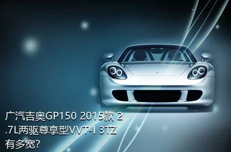 广汽吉奥GP150 2015款 2.7L两驱尊享型VVT-I 3TZ有多宽？