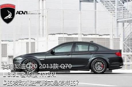 英菲尼迪Q70 2013款 Q70L 3.5L 奢华版 HYBRID的发动机进气形式是怎样的？