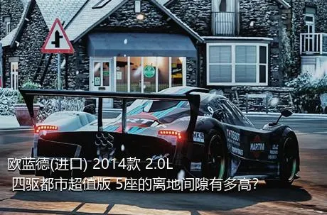 欧蓝德(进口) 2014款 2.0L 四驱都市超值版 5座的离地间隙有多高？