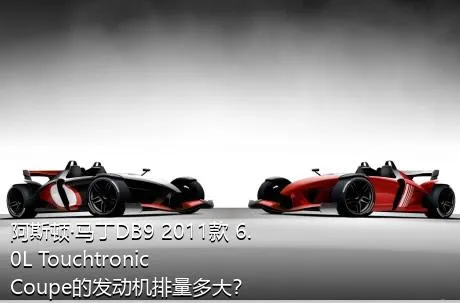 阿斯顿·马丁DB9 2011款 6.0L Touchtronic Coupe的发动机排量多大？