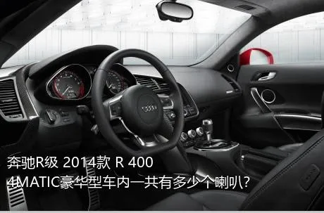 奔驰R级 2014款 R 400 4MATIC豪华型车内一共有多少个喇叭？