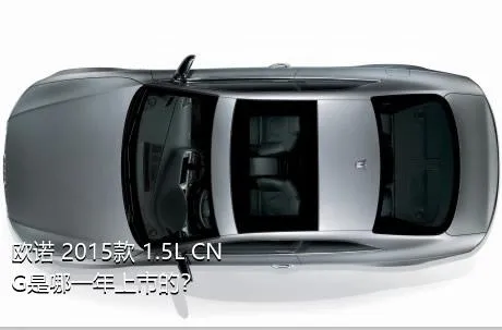 欧诺 2015款 1.5L CNG是哪一年上市的？