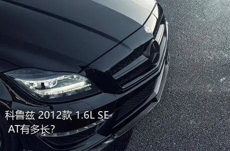 科鲁兹 2012款 1.6L SE AT有多长？