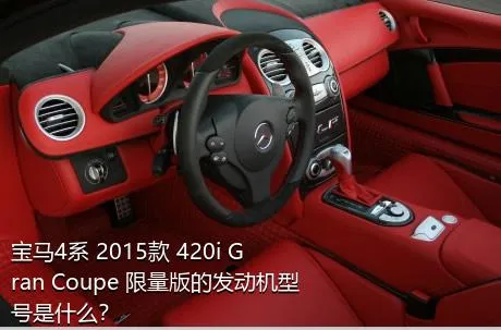 宝马4系 2015款 420i Gran Coupe 限量版的发动机型号是什么？
