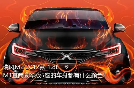 瑞风M2 2012款 1.8L MT宜商豪华版5座的车身都有什么颜色？