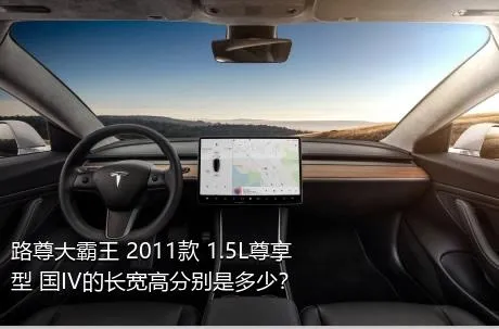路尊大霸王 2011款 1.5L尊享型 国IV的长宽高分别是多少？